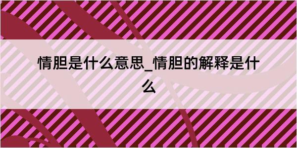 情胆是什么意思_情胆的解释是什么