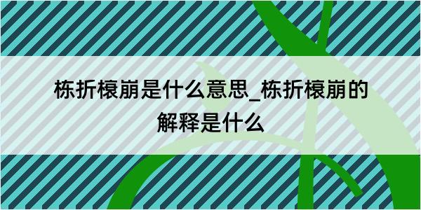 栋折榱崩是什么意思_栋折榱崩的解释是什么