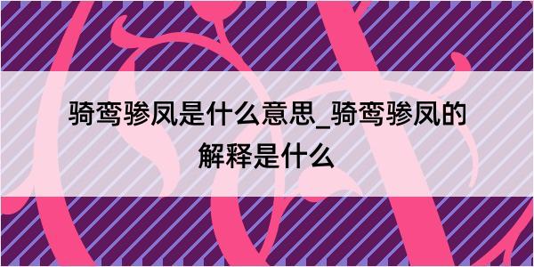 骑鸾骖凤是什么意思_骑鸾骖凤的解释是什么