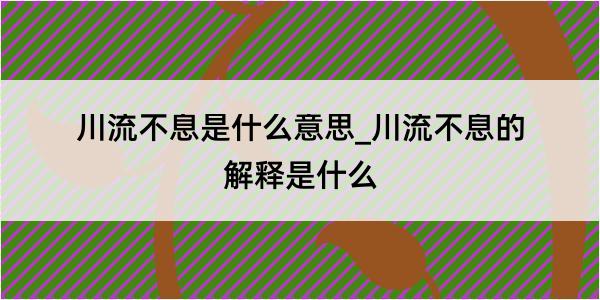 川流不息是什么意思_川流不息的解释是什么