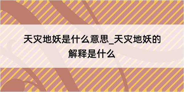 天灾地妖是什么意思_天灾地妖的解释是什么