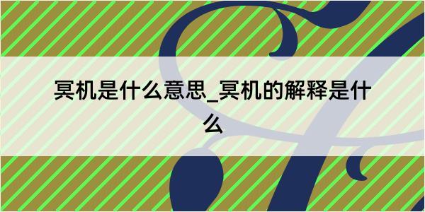 冥机是什么意思_冥机的解释是什么