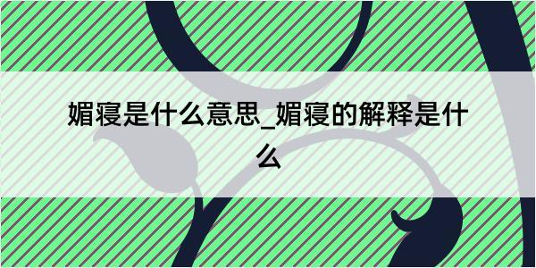 媚寝是什么意思_媚寝的解释是什么