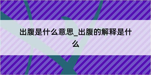 出腹是什么意思_出腹的解释是什么