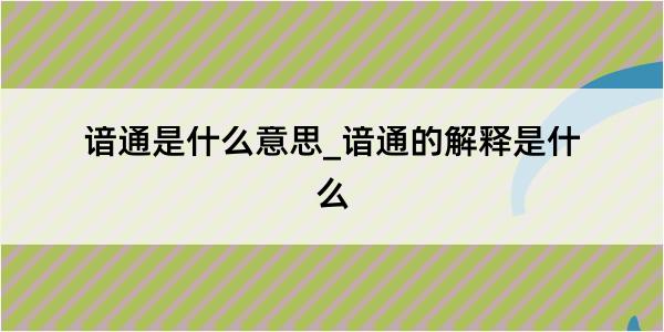 谙通是什么意思_谙通的解释是什么