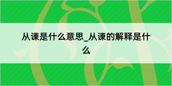 从谏是什么意思_从谏的解释是什么