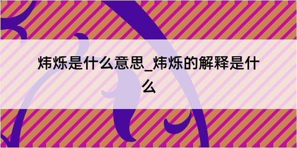 炜烁是什么意思_炜烁的解释是什么