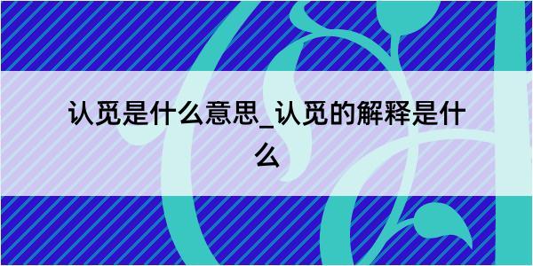 认觅是什么意思_认觅的解释是什么