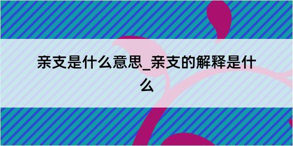 亲支是什么意思_亲支的解释是什么