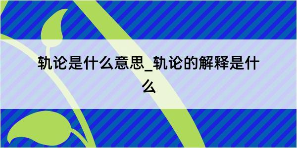 轨论是什么意思_轨论的解释是什么