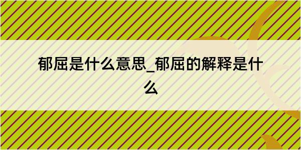 郁屈是什么意思_郁屈的解释是什么