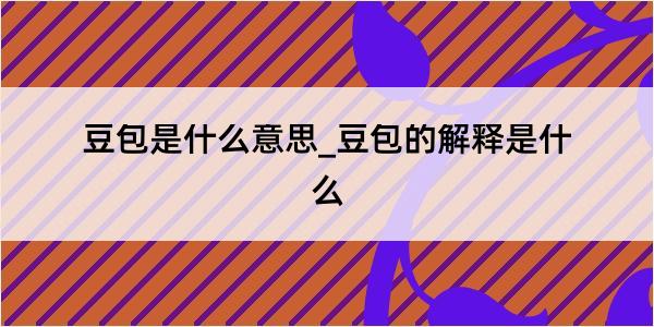 豆包是什么意思_豆包的解释是什么