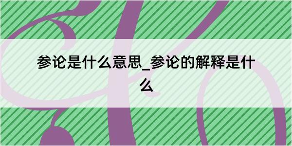 参论是什么意思_参论的解释是什么