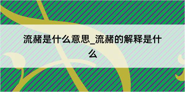 流赭是什么意思_流赭的解释是什么