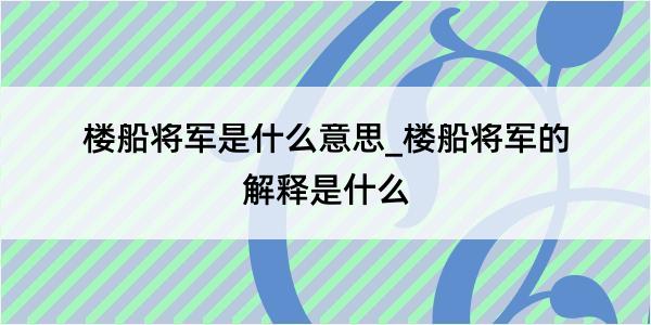 楼船将军是什么意思_楼船将军的解释是什么