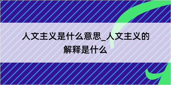 人文主义是什么意思_人文主义的解释是什么