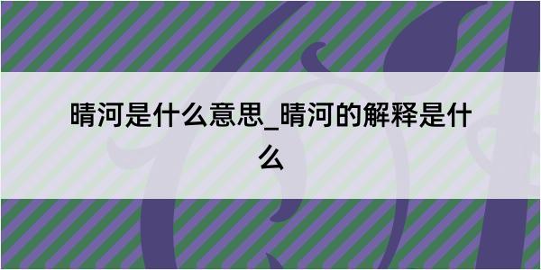 晴河是什么意思_晴河的解释是什么