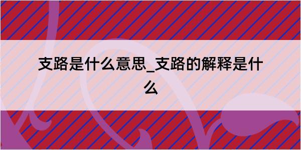 支路是什么意思_支路的解释是什么