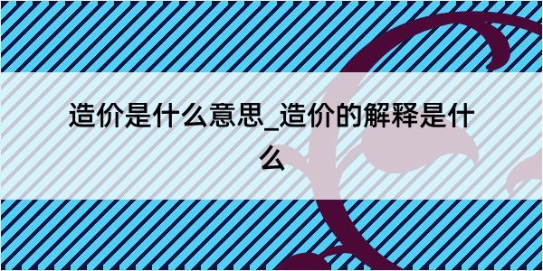 造价是什么意思_造价的解释是什么