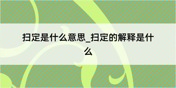 扫定是什么意思_扫定的解释是什么