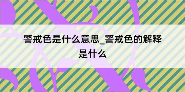 警戒色是什么意思_警戒色的解释是什么