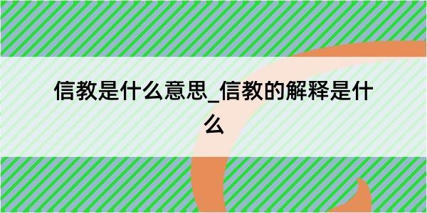 信教是什么意思_信教的解释是什么