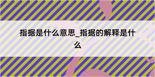 指据是什么意思_指据的解释是什么