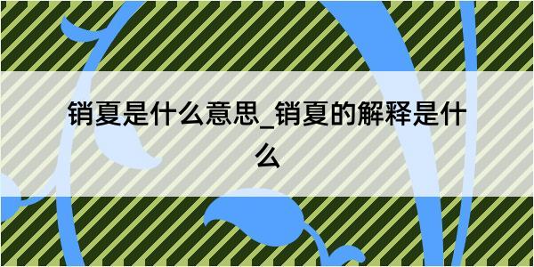 销夏是什么意思_销夏的解释是什么