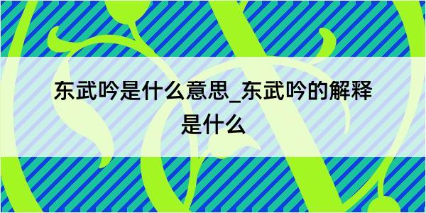 东武吟是什么意思_东武吟的解释是什么