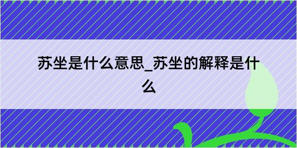 苏坐是什么意思_苏坐的解释是什么