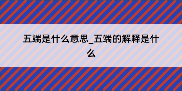 五端是什么意思_五端的解释是什么