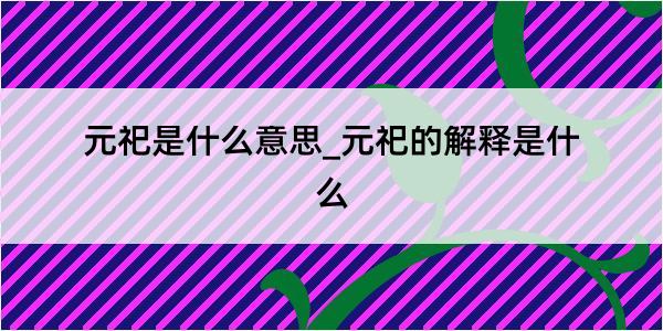 元祀是什么意思_元祀的解释是什么