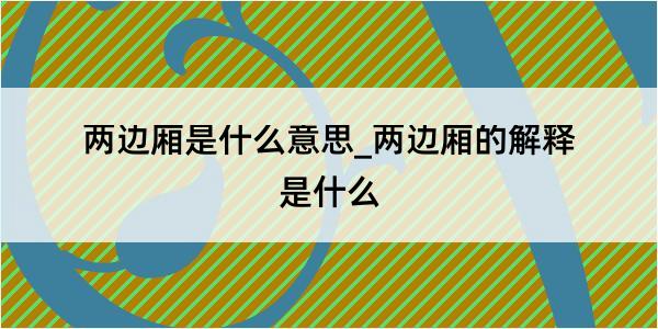 两边厢是什么意思_两边厢的解释是什么