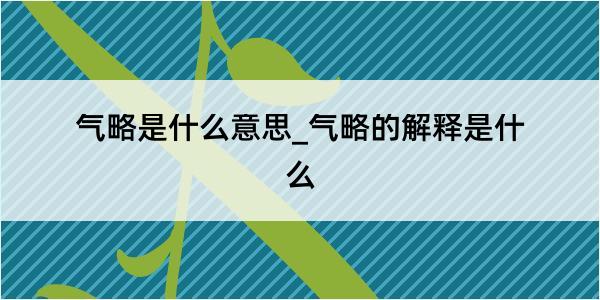 气略是什么意思_气略的解释是什么