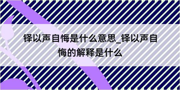 铎以声自悔是什么意思_铎以声自悔的解释是什么