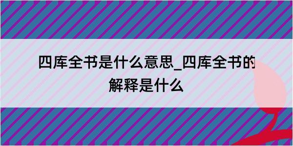 四库全书是什么意思_四库全书的解释是什么