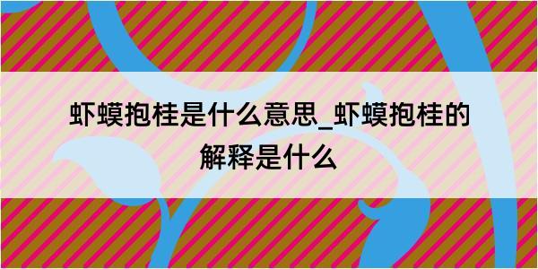 虾蟆抱桂是什么意思_虾蟆抱桂的解释是什么