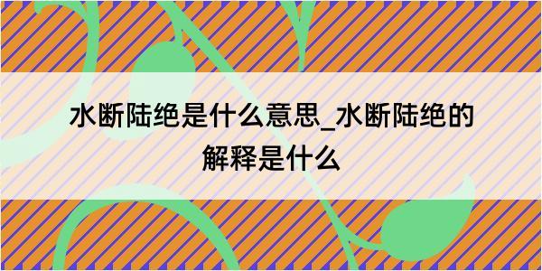 水断陆绝是什么意思_水断陆绝的解释是什么