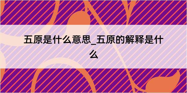 五原是什么意思_五原的解释是什么