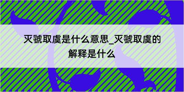 灭虢取虞是什么意思_灭虢取虞的解释是什么