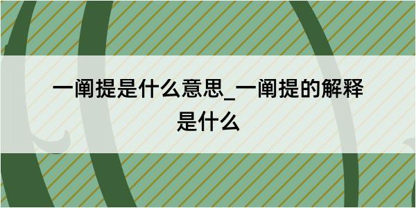 一阐提是什么意思_一阐提的解释是什么