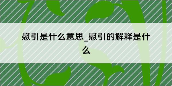 慰引是什么意思_慰引的解释是什么