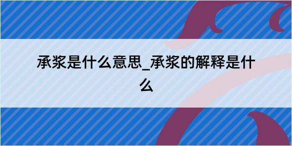 承浆是什么意思_承浆的解释是什么