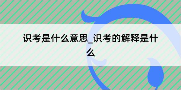 识考是什么意思_识考的解释是什么