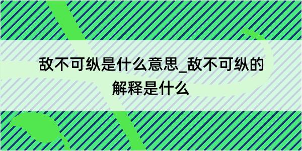 敌不可纵是什么意思_敌不可纵的解释是什么