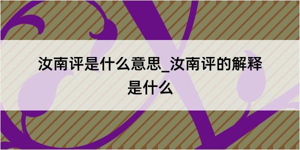 汝南评是什么意思_汝南评的解释是什么