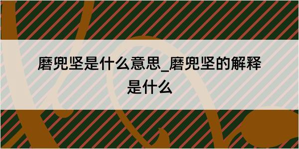 磨兜坚是什么意思_磨兜坚的解释是什么