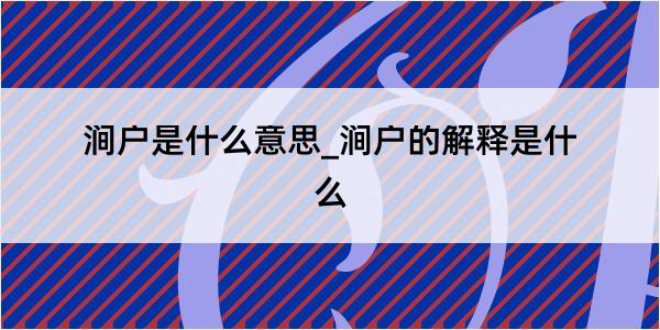 涧户是什么意思_涧户的解释是什么