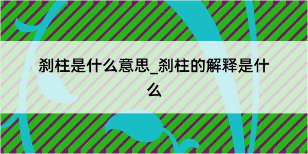 刹柱是什么意思_刹柱的解释是什么