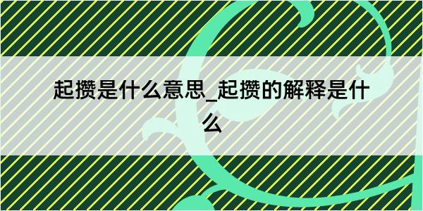 起攒是什么意思_起攒的解释是什么